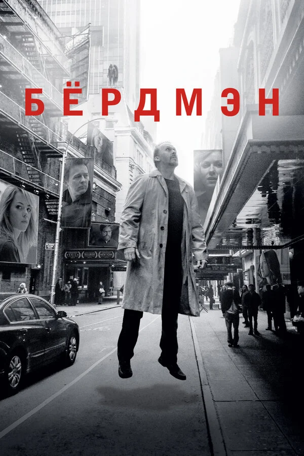 Бёрдмэн сериал 2014 смотреть онлайн бесплатно в хорошем качестве HD